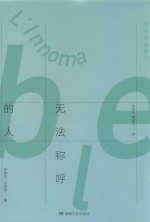 贝克特全集 12 无法称呼的人
