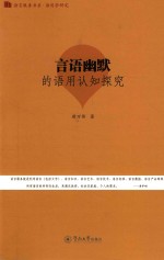 语言服务书系 语用学研究 言语幽默的语用认知探究