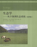 生态学 从个体到生态系统