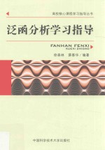 泛函分析学习指导