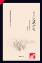 出土文献研究 第14辑 “秦简版研究国际学术研讨会”特辑