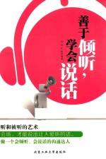 善于倾听,学会说话