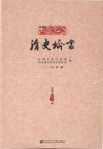 清史论丛 2016年第1辑 总第31辑