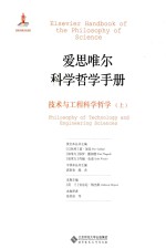 爱思唯尔科学哲学手册 技术与工程科学哲学 上