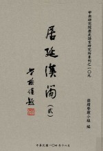 中央研究院历史语言研究所专刊 居延汉简 2