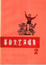 革命文艺演唱集 第2集