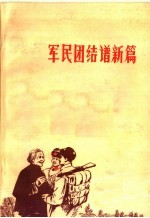 军民团结谱新篇