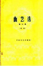 曲艺选 第9集 唱词