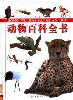 动物百科全书 第2卷 彩图版