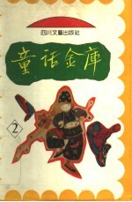童话金库 2