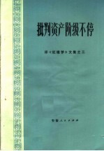批判资产阶级不停 评《红楼梦》文集之三
