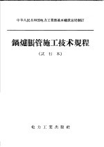 锅炉胀管施工技术规程 试行本