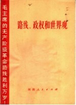 路线 政权和世界观