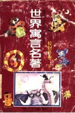 世界寓言名著 拉封丹卷 下