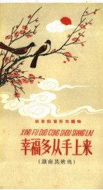 幸福多从手上来 湖南民歌选 拼音扫盲补充读物