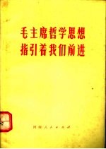 毛主席哲学思想指引着我们前进