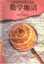 数学趣话 上