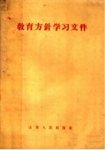 教育方针学习文件
