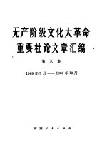 无产阶级文化大革命重要社论文章汇编 第8集 1969年9月-1969年10月