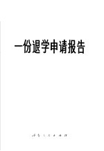 一份退学申请报告