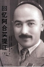 回忆阿合买提江 下