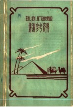 亚洲 非洲 拉丁美洲地理知识讲演参考资料