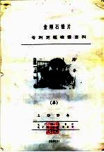 金刚石锯片专利定题检索资料 4