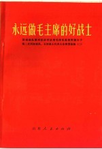 永远做毛主席的好战士