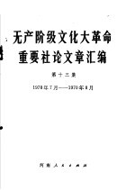 无产阶级文化大革命重要社论文章汇编 第13集 1970年7月-1970年8月