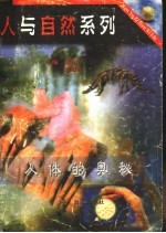 人体的奥秘
