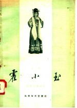 京剧 霍小玉 荀慧生演出本