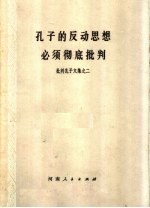 孔子的反动思想必须彻底批判 批判孔子文集之二