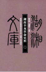 湖南辛亥革命史料 1