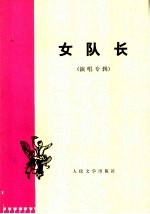 女队长 演唱专辑