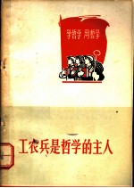 工农兵是哲学的主人