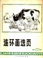 连环画选页 17