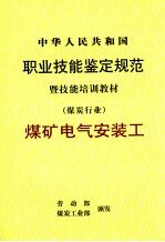 中华人民共和国职业技能鉴定规范暨技能培训教材 煤炭行业 煤矿电气安装工