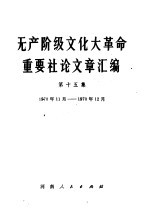 无产阶级文化大革命重要社论文章汇编 第15集 1970年11月-1970年12月