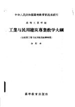 高等工业学校 工业与民用建筑专业教学大纲 包括原工业与民用建筑结构专业 合订本
