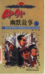 中外幽默故事 上