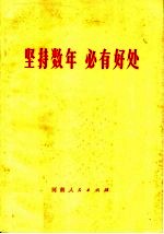 坚持数年 必有好处