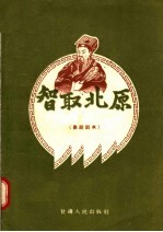 智取北原 秦腔剧本