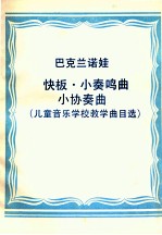 快板·小奏鸣曲·小协奏曲(儿童音乐学校教学曲目选)