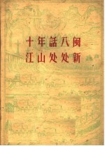 十年话八闽 江山处处新