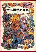 钢琴名曲集 第1集