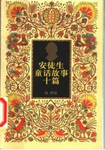 安徒生童话故事十篇