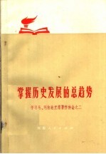 掌握历史发展的总趋势 学习马、列和毛主席著作体会之二