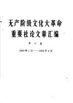 无产阶级文化大革命重要社论文章汇编 第6集 1969年5月-1969年6月