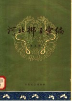 河北梆子汇编 第5集