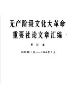 无产阶级文化大革命重要社论文章汇编 第4集 1969年1月-1969年2月